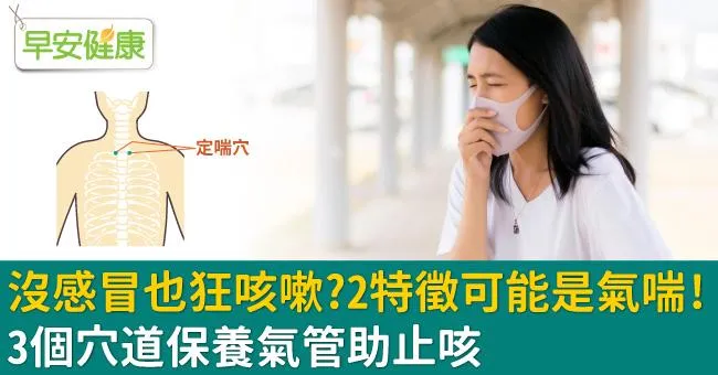 沒感冒也狂咳嗽？2特徵可能是氣喘！3個穴道保養氣管助止咳