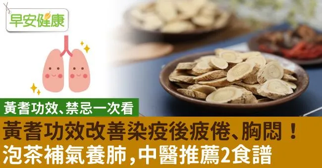 泡茶補氣養肺！黃耆功效改善染疫後疲倦、胸悶，中醫推薦2食譜