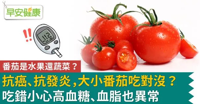 抗癌、抗發炎，大小番茄吃對沒？吃錯小心高血糖、血脂也異常