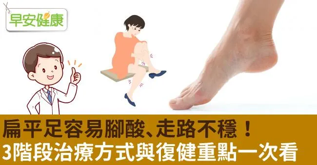 扁平足容易腳酸、走路不穩！3階段治療方式與復健重點一次看