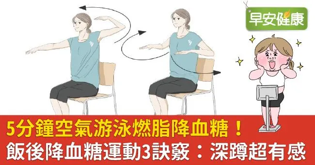 5分鐘空氣游泳燃脂降血糖！飯後降血糖運動3訣竅：深蹲超有感