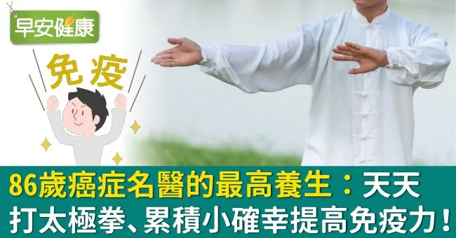 86歲癌症名醫的最高養生：天天打太極拳、累積小確幸提高免疫力！