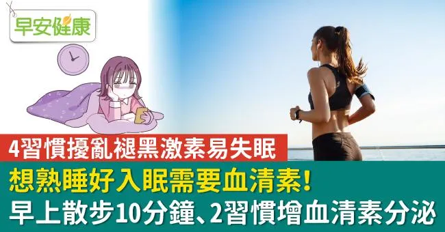 想熟睡好入眠需要血清素！早上散步10分鐘、2習慣增加血清素分泌