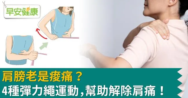 肩膀老是痠痛？4種彈力繩運動，幫助解除肩痛！