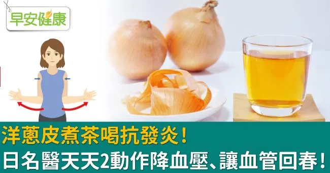 洋蔥皮煮茶喝抗發炎！日名醫天天2動作，讓血壓下降血管回春！