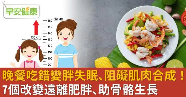 晚餐吃錯變胖失眠、阻礙肌肉合成！7個改變遠離肥胖、助骨骼生長