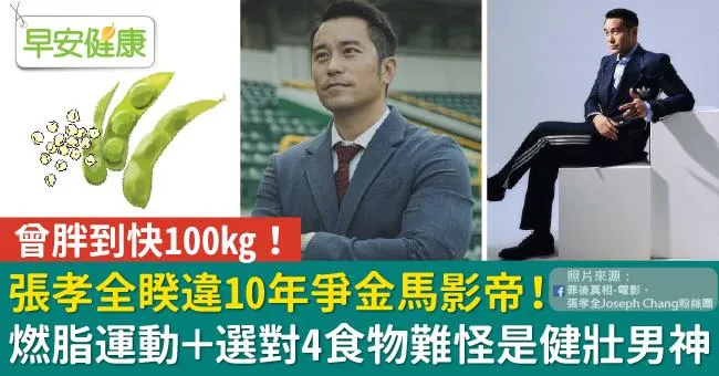 張孝全睽違10年爭金馬影帝！全身燃脂運動＋選對4食物難怪是健壯男神