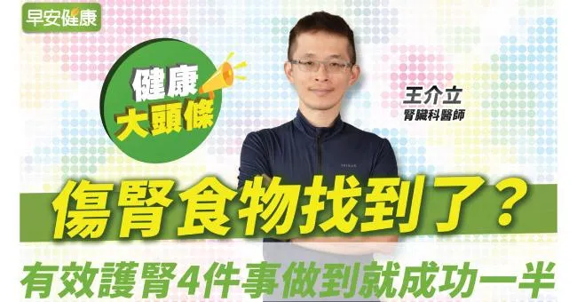 傷腎食物找到了？避開腎病元兇，有效護腎4件事做到就成功一半