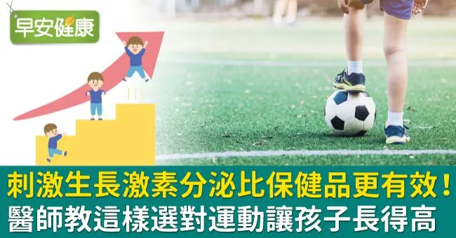 刺激生長激素分泌比保健品更有效！醫師教這樣選對運動讓孩子長得高