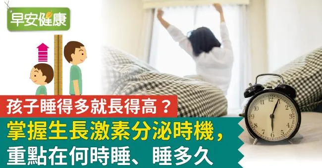 孩子睡得多就長得高？掌握生長激素分泌時機，重點在何時睡、睡多久