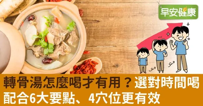 轉骨湯怎麼喝才有用？選對時間喝，配合6大要點、4穴位更有效