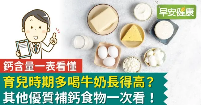 育兒時期多喝牛奶長得高？其他優質補鈣食物，鈣含量一表看懂！