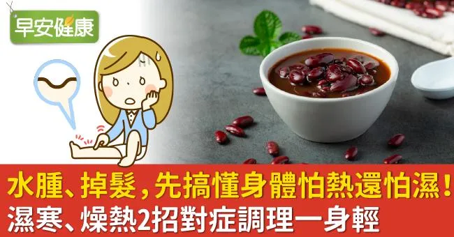 水腫、掉髮，先搞懂身體怕熱還怕濕！濕寒、燥熱2招對症調理一身輕