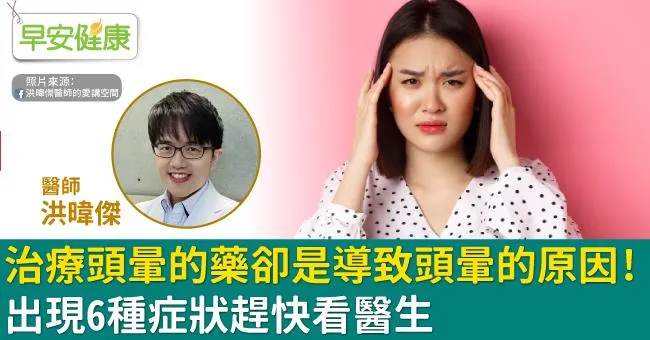 治療頭暈的藥卻是導致頭暈的原因！出現6種症狀趕快看醫生