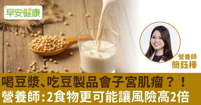 喝豆漿、吃豆製品會子宮肌瘤？營養師：2食物更可能讓風險高2倍