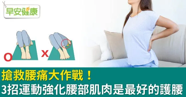 搶救腰痛大作戰！3招運動強化腰部肌肉是最好的護腰