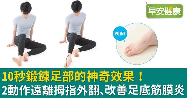 10秒鍛鍊足部的神奇效果！2動作遠離拇指外翻、改善足底筋膜炎