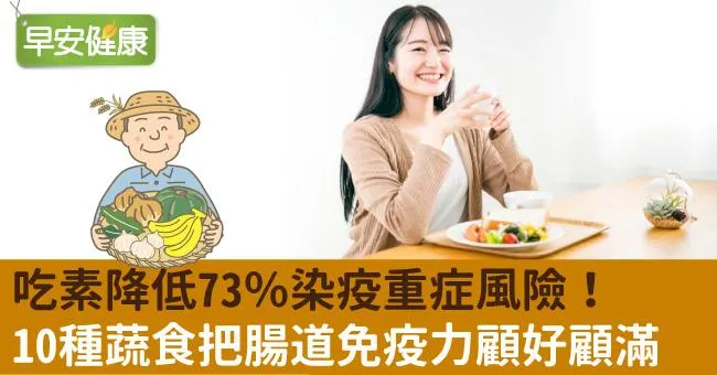 吃素降低73％染疫重症風險！10種蔬食把腸道免疫力顧好顧滿