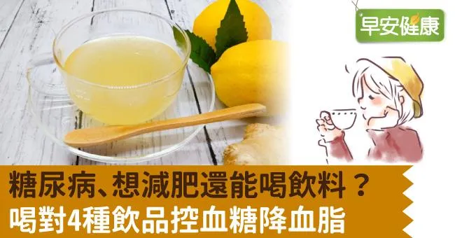 糖尿病、想減肥還能喝飲料？喝對4種飲品控血糖降血脂