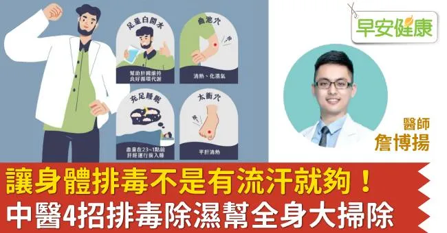 讓身體排毒不是有流汗就夠！中醫4招排毒除濕幫全身大掃除