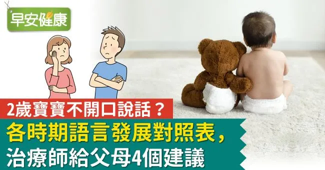2歲寶寶不開口說話？各時期語言發展對照表，治療師給父母4個建議