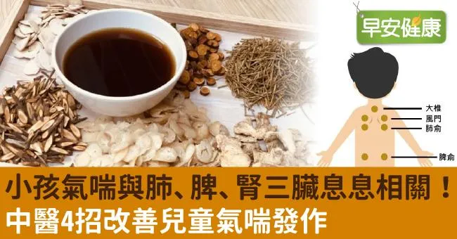 小孩氣喘與肺、脾、腎三臟息息相關！中醫4招改善兒童氣喘發作