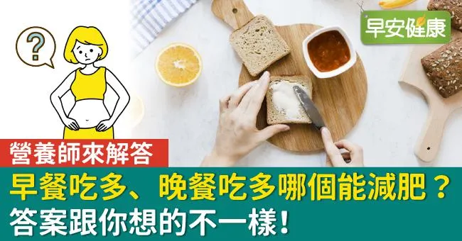 同樣熱量下，早餐吃多、晚餐吃多哪個能減肥？答案跟你想的不一樣！