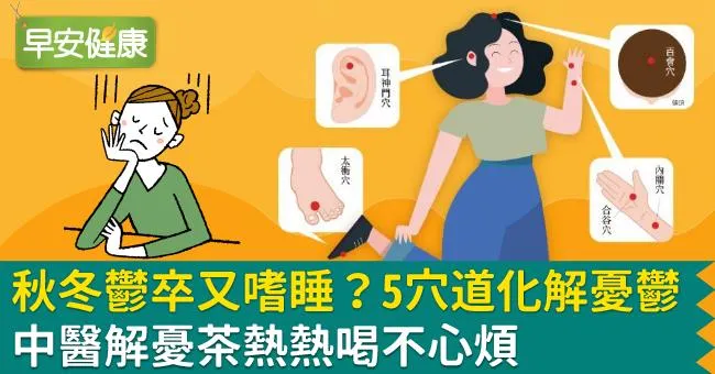 秋冬鬱卒又嗜睡？5穴道化解憂鬱，中醫解憂茶熱熱喝不心煩