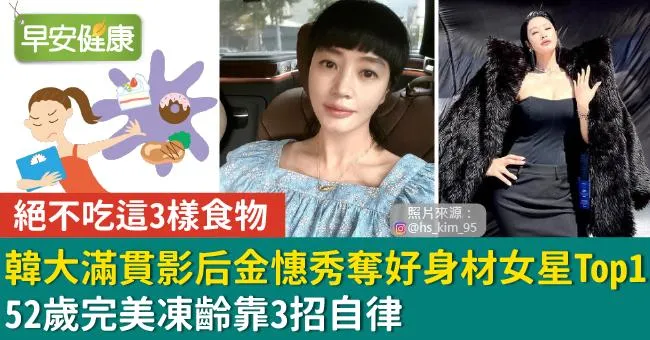 韓大滿貫影后金憓秀奪好身材女星Top1！52歲完美凍齡靠3招自律