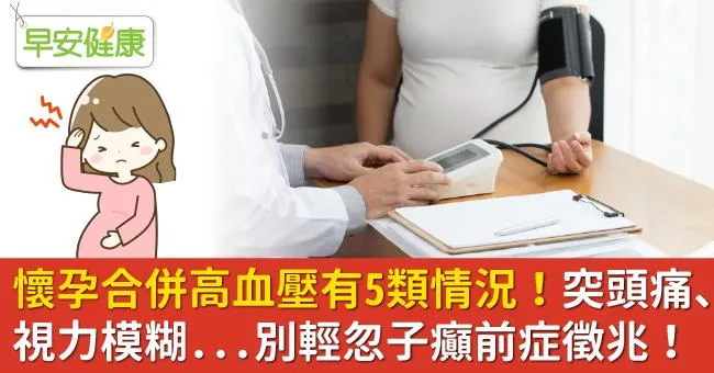 懷孕合併高血壓有5類情況！突頭痛、視力模糊...別輕忽子癲前症徵兆！
