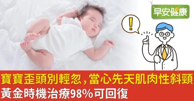寶寶歪頭別輕忽，當心先天肌肉性斜頸！黃金時機治療98％可回復