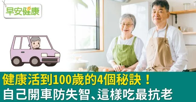 健康活到100歲的4個秘訣！自己開車防失智、這樣吃最抗老