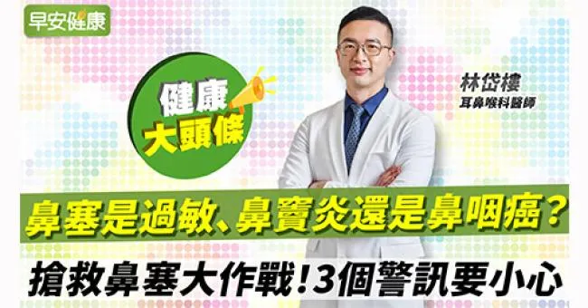 搶救鼻塞大作戰！鼻塞是過敏、鼻竇炎還是鼻咽癌？3個警訊要小心