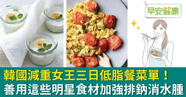 韓國減重女王三日低脂餐菜單！善用這些明星食材加強排鈉消水腫