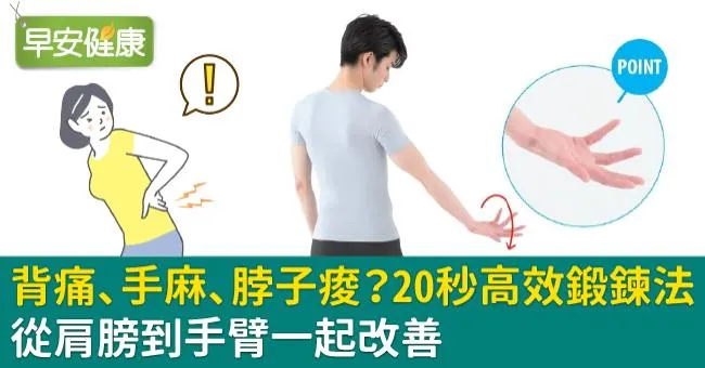 背痛、手麻、脖子痠？20秒高效鍛鍊法，從肩膀到手臂一起改善