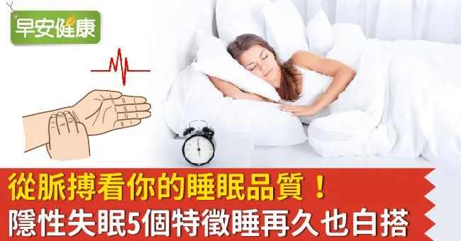 從脈搏看你的睡眠品質！隱性失眠5個特徵睡再久也白搭