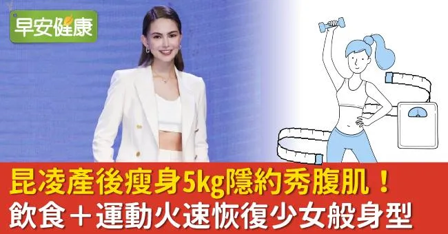 昆凌產後瘦身5kg隱約秀腹肌！飲食＋運動火速恢復少女般身型