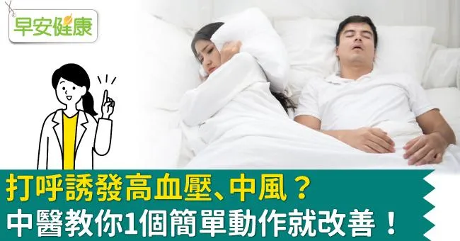 打呼誘發高血壓、中風？中醫教你1個簡單動作就改善！