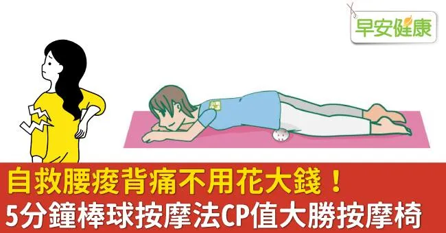 自救腰痠背痛不用花大錢！5分鐘棒球按摩法CP值大勝按摩椅