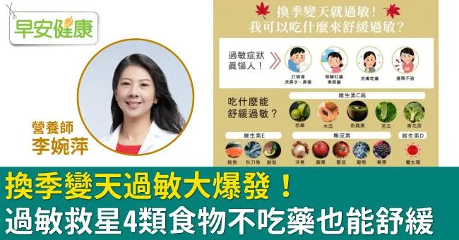 換季變天過敏大爆發！過敏救星4類食物不吃藥也能舒緩