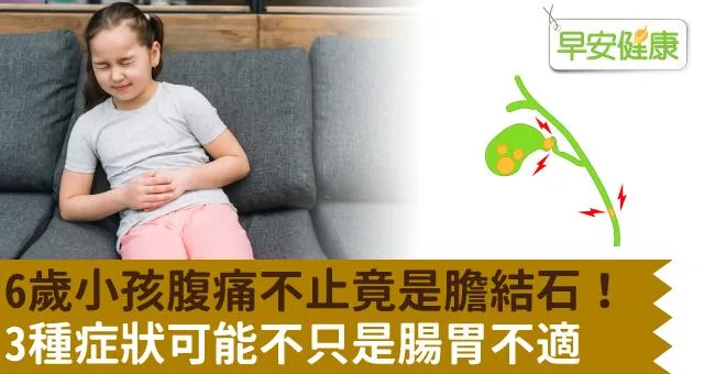 6歲小孩腹痛不止竟是膽結石！3種症狀可能不只是腸胃不適