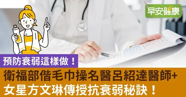 預防衰弱這樣做！衛福部偕毛巾操名醫呂紹達醫師+女星方文琳傳授抗衰弱秘訣！