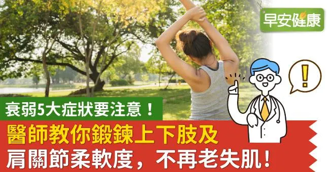 衰弱5大症狀要注意！醫師教你鍛鍊上下肢及肩關節柔軟度，不再老失肌！