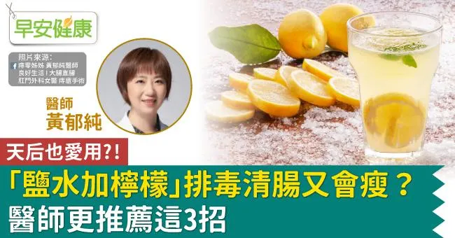 天后愛用「鹽水加檸檬」排毒清腸又會瘦？醫師更推薦這3招