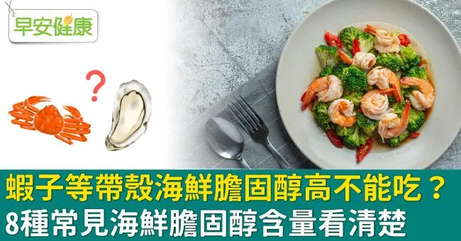 蝦子等帶殼海鮮膽固醇高不能吃？8種常見海鮮膽固醇含量看清楚