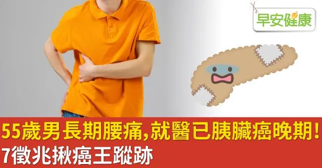 55歲男長期腰痛，就醫已胰臟癌晚期！7徵兆揪癌王蹤跡