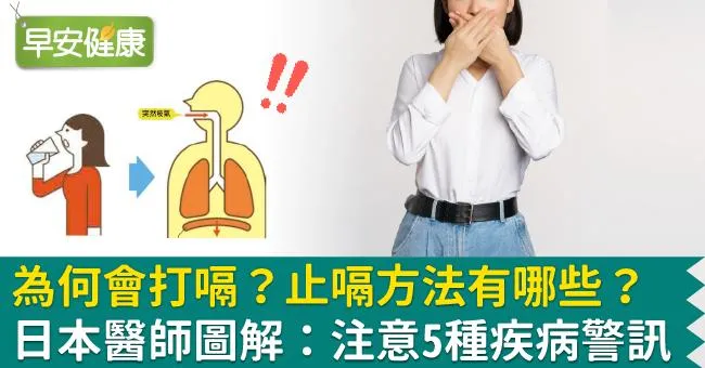 為何會打嗝？止嗝方法有哪些？日本醫師圖解：注意5種疾病警訊