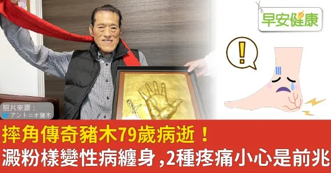 摔角傳奇豬木79歲病逝！澱粉樣變性病纏身，2種疼痛小心是前兆