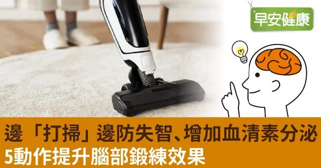 邊「打掃」邊防失智、增加血清素分泌！5動作提升腦部鍛練效果