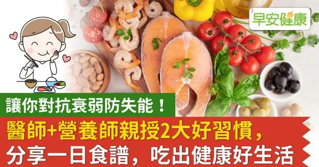 讓你對抗衰弱防失能！醫師＋營養師親授2大好習慣，分享一日食譜，吃出健康好生活！